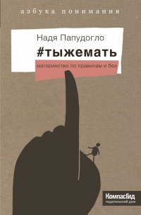 #тыжемать. Материнство по правилам и без - Надя Папудогло - Читать книги онлайн | Слушать аудиокниги онлайн | Электронная библиотека books-lib.com