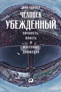 Человек убежденный: Личность, власть и массовые движения - Эрик Хоффер - Читать книги онлайн | Слушать аудиокниги онлайн | Электронная библиотека books-lib.com