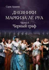 Черный граф - Серж Арденн - Читать книги онлайн | Слушать аудиокниги онлайн | Электронная библиотека books-lib.com