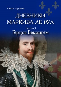 Герцог Бекингем - Серж Арденн - Читать книги онлайн | Слушать аудиокниги онлайн | Электронная библиотека books-lib.com