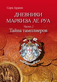 Тайна Тамплиеров - Серж Арденн - Читать книги онлайн | Слушать аудиокниги онлайн | Электронная библиотека books-lib.com
