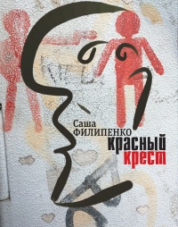 Красный Крест - Саша Филипенко - Читать книги онлайн | Слушать аудиокниги онлайн | Электронная библиотека books-lib.com