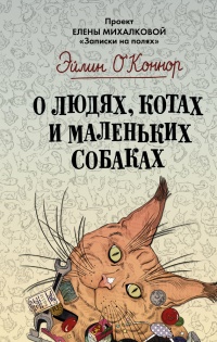 О людях, котах и маленьких собаках - Эйлин О&#039;Коннор - Читать книги онлайн | Слушать аудиокниги онлайн | Электронная библиотека books-lib.com