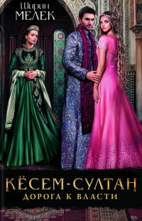 Кёсем-султан. Дорога к власти - Ширин Мелек - Читать книги онлайн | Слушать аудиокниги онлайн | Электронная библиотека books-lib.com