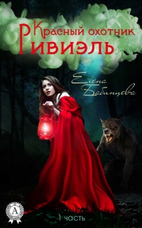 Красный охотник Ривиэль. Часть 1 - Елена Бабинцева - Читать книги онлайн | Слушать аудиокниги онлайн | Электронная библиотека books-lib.com