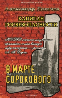 Капитан госбезопасности. В марте сорокового - Александр Логачев - Читать книги онлайн | Слушать аудиокниги онлайн | Электронная библиотека books-lib.com