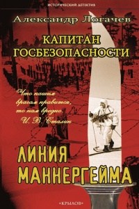 Капитан госбезопасности. Линия Маннергейма - Александр Логачев - Читать книги онлайн | Слушать аудиокниги онлайн | Электронная библиотека books-lib.com