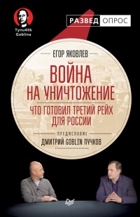 Война на уничтожение. Что готовил Третий Рейх для России - Егор Яковлев - Читать книги онлайн | Слушать аудиокниги онлайн | Электронная библиотека books-lib.com