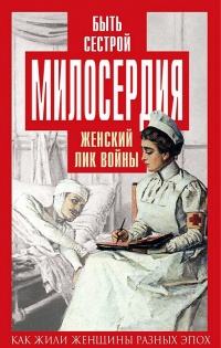 Быть сестрой милосердия. Женский лик войны - Валентина Чеботарева - Читать книги онлайн | Слушать аудиокниги онлайн | Электронная библиотека books-lib.com