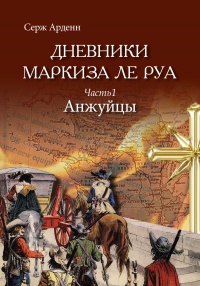 Анжуйцы - Серж Арденн - Читать книги онлайн | Слушать аудиокниги онлайн | Электронная библиотека books-lib.com