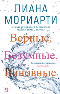 Верные, безумные, виновные - Лиана Мориарти - Читать книги онлайн | Слушать аудиокниги онлайн | Электронная библиотека books-lib.com