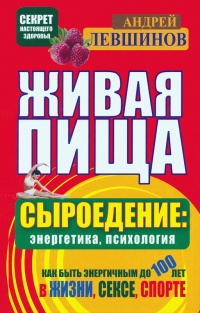 Живая пища. Сыроедение: энергетика, психология - Андрей Левшинов - Читать книги онлайн | Слушать аудиокниги онлайн | Электронная библиотека books-lib.com