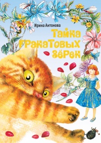 Тайна гранатовых зерен - Ирина Антонова - Читать книги онлайн | Слушать аудиокниги онлайн | Электронная библиотека books-lib.com