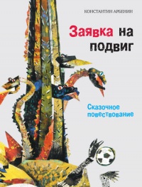 Заявка на подвиг. Сказочное повествование - Константин Арбенин - Читать книги онлайн | Слушать аудиокниги онлайн | Электронная библиотека books-lib.com