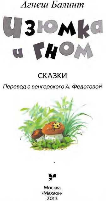 Изюмка и гном Изюмка и гном