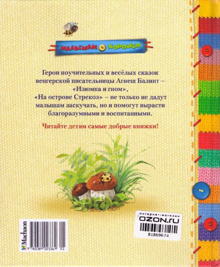 Изюмка и гном Изюмка и гном