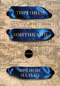 Торговец зонтиками - Франсис Малька - Читать книги онлайн | Слушать аудиокниги онлайн | Электронная библиотека books-lib.com