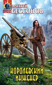 Королевский инженер - Алексей Бессонов - Читать книги онлайн | Слушать аудиокниги онлайн | Электронная библиотека books-lib.com