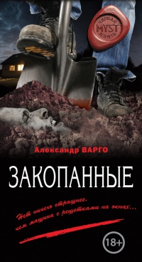 Закопанные - Александр Варго - Читать книги онлайн | Слушать аудиокниги онлайн | Электронная библиотека books-lib.com