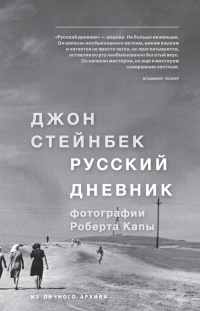 Русский дневник - Джон Эрнст Стейнбек - Читать книги онлайн | Слушать аудиокниги онлайн | Электронная библиотека books-lib.com