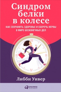 Синдром белки в колесе: Как сохранить здоровье и сберечь нервы в мире бесконечных дел - Либби Уивер - Читать книги онлайн | Слушать аудиокниги онлайн | Электронная библиотека books-lib.com