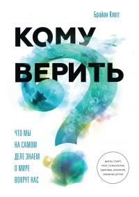 Кому верить? Что мы на самом деле знаем о мире вокруг нас - Брайан Клег - Читать книги онлайн | Слушать аудиокниги онлайн | Электронная библиотека books-lib.com