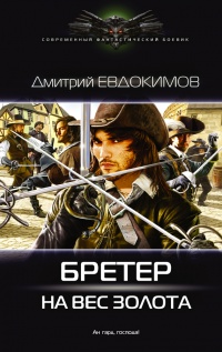 Бретер на вес золота - Дмитрий Евдокимов - Читать книги онлайн | Слушать аудиокниги онлайн | Электронная библиотека books-lib.com