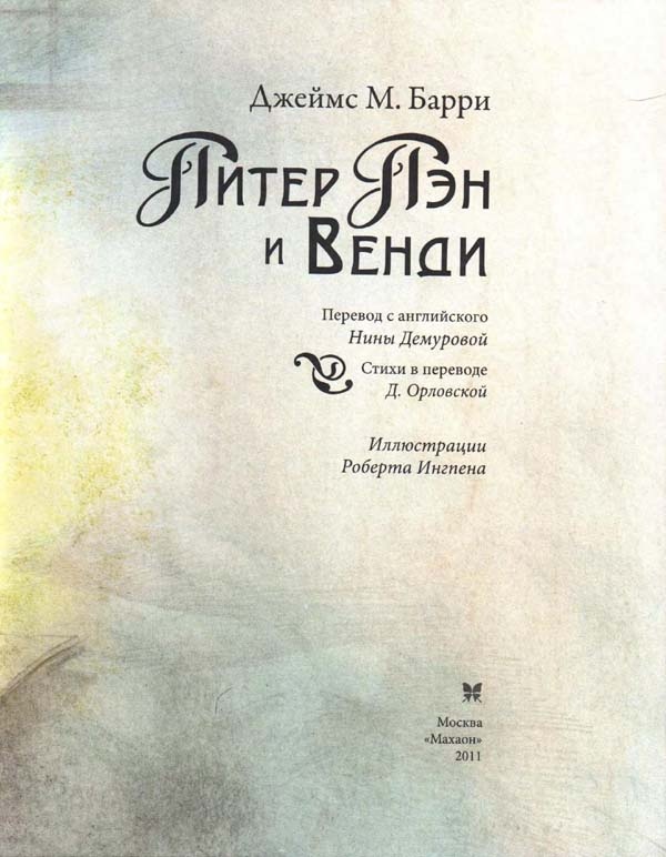 Питер Пэн и Венди Питер Пэн и Венди