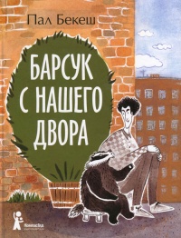 Барсук с нашего двора - Пал Бекеш - Читать книги онлайн | Слушать аудиокниги онлайн | Электронная библиотека books-lib.com