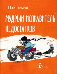 Мудрый Исправитель Недостатков - Пал Бекеш - Читать книги онлайн | Слушать аудиокниги онлайн | Электронная библиотека books-lib.com