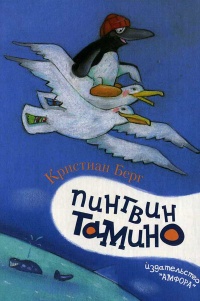 Пингвин Тамино - Кристиан Берг - Читать книги онлайн | Слушать аудиокниги онлайн | Электронная библиотека books-lib.com