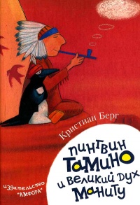 Пингвин Тамино и великий дух Маниту - Кристиан Берг - Читать книги онлайн | Слушать аудиокниги онлайн | Электронная библиотека books-lib.com
