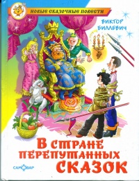 В стране перепутанных сказок - Виктор Биллевич - Читать книги онлайн | Слушать аудиокниги онлайн | Электронная библиотека books-lib.com