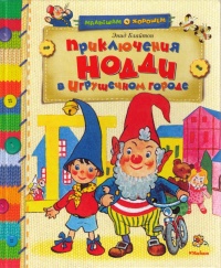 Приключения Нодди в Игрушечном городе - Энид Блайтон - Читать книги онлайн | Слушать аудиокниги онлайн | Электронная библиотека books-lib.com