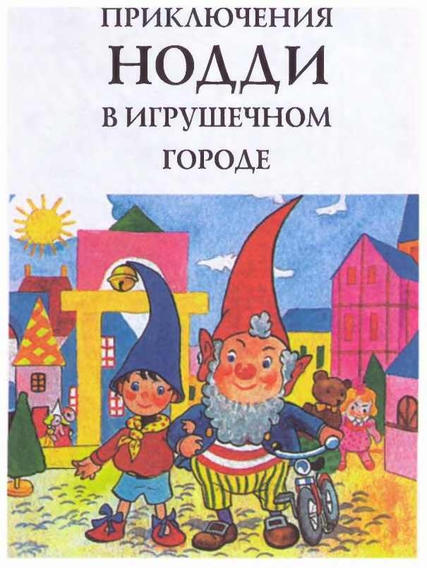 Приключения Нодди в Игрушечном городе Приключения Нодди в Игрушечном городе