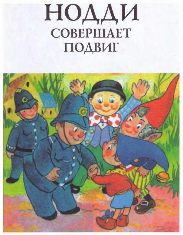 Приключения Нодди в Игрушечном городе Приключения Нодди в Игрушечном городе
