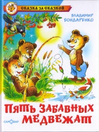 Пять забавных медвежат - Владимир Бондаренко - Читать книги онлайн | Слушать аудиокниги онлайн | Электронная библиотека books-lib.com