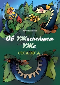 Об УЖаснейшем УЖе - Юрий Буковский - Читать книги онлайн | Слушать аудиокниги онлайн | Электронная библиотека books-lib.com