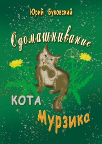 Одомашнивание кота Мурзика - Юрий Буковский - Читать книги онлайн | Слушать аудиокниги онлайн | Электронная библиотека books-lib.com
