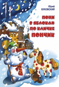 Пони в яблоках по кличке Пончик - Юрий Буковский - Читать книги онлайн | Слушать аудиокниги онлайн | Электронная библиотека books-lib.com