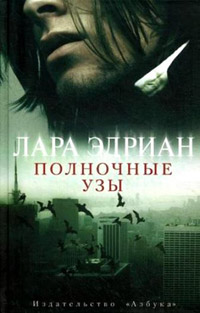 Полночные узы - Лара Эдриан - Читать книги онлайн | Слушать аудиокниги онлайн | Электронная библиотека books-lib.com