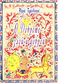 Сказка о Доброте – злой и доброй - Юрий Буковский - Читать книги онлайн | Слушать аудиокниги онлайн | Электронная библиотека books-lib.com