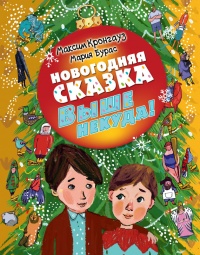 Выше некуда! Новогодняя сказка - Максим Кронгауз - Читать книги онлайн | Слушать аудиокниги онлайн | Электронная библиотека books-lib.com