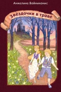 Звездочки в траве - Анжелина Войниконис - Читать книги онлайн | Слушать аудиокниги онлайн | Электронная библиотека books-lib.com