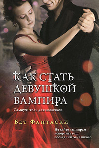 Как стать девушкой вампира. Самоучитель для новичков - Бет Фантаски - Читать книги онлайн | Слушать аудиокниги онлайн | Электронная библиотека books-lib.com