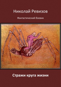 Стражи круга жизни - Николай Ревизов - Читать книги онлайн | Слушать аудиокниги онлайн | Электронная библиотека books-lib.com