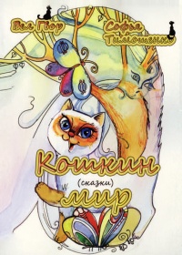 Кошкин мир (сборник) - Софья Тимошенко - Читать книги онлайн | Слушать аудиокниги онлайн | Электронная библиотека books-lib.com