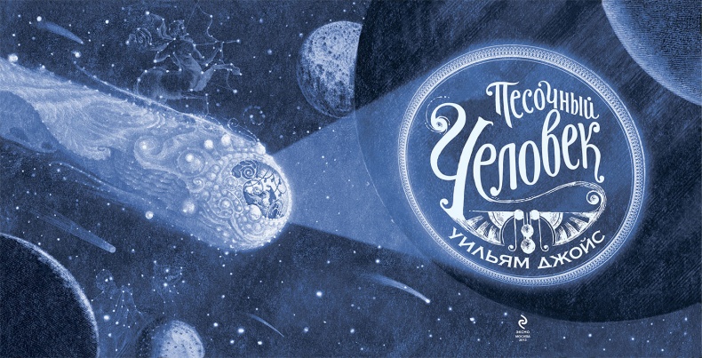 Песочный человек Песочный человек