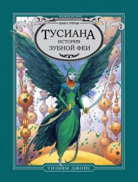 Тусиана. История зубной феи - Уильям Джойс - Читать книги онлайн | Слушать аудиокниги онлайн | Электронная библиотека books-lib.com