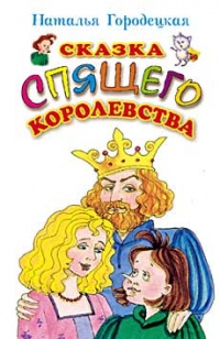 Сказка Спящего королевства - Наталья Городецкая - Читать книги онлайн | Слушать аудиокниги онлайн | Электронная библиотека books-lib.com
